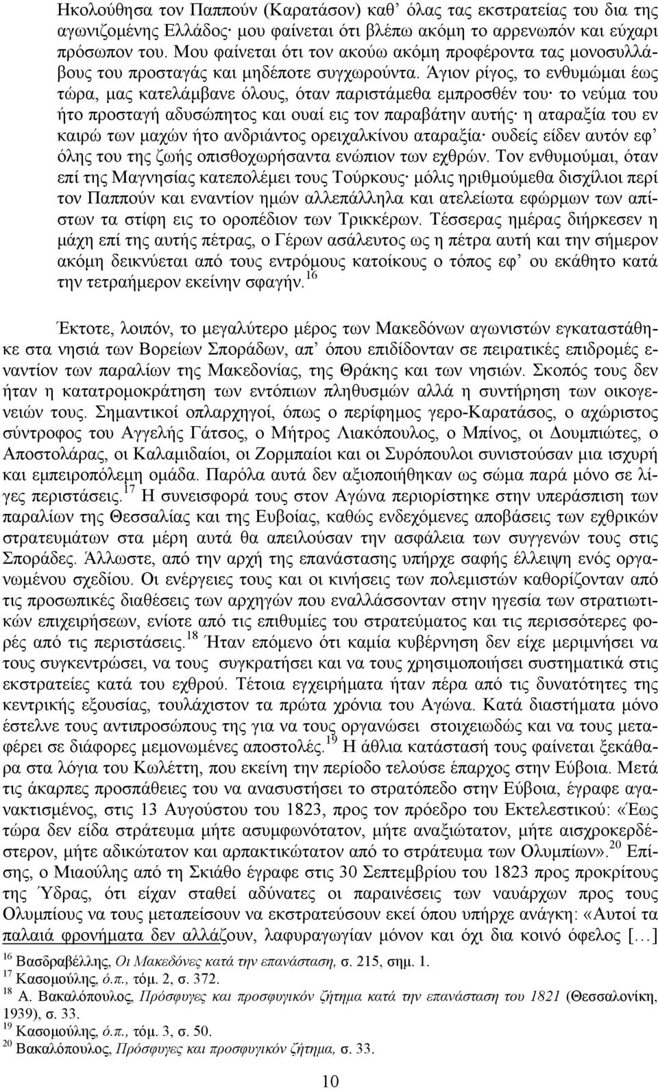 Άγιον ρίγος, το ενθυµώµαι έως τώρα, µας κατελάµβανε όλους, όταν παριστάµεθα εµπροσθέν του το νεύµα του ήτο προσταγή αδυσώπητος και ουαί εις τον παραβάτην αυτής η αταραξία του εν καιρώ των µαχών ήτο