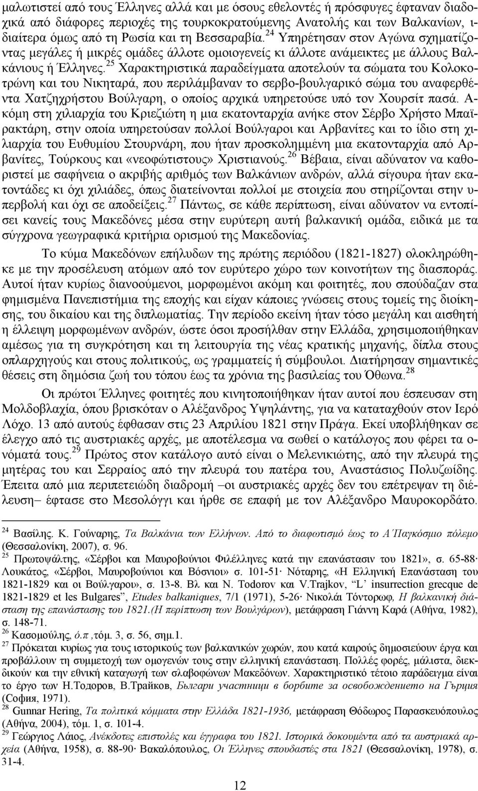 25 Χαρακτηριστικά παραδείγµατα αποτελούν τα σώµατα του Κολοκοτρώνη και του Νικηταρά, που περιλάµβαναν το σερβο-βουλγαρικό σώµα του αναφερθέντα Χατζηχρήστου Βούλγαρη, ο οποίος αρχικά υπηρετούσε υπό