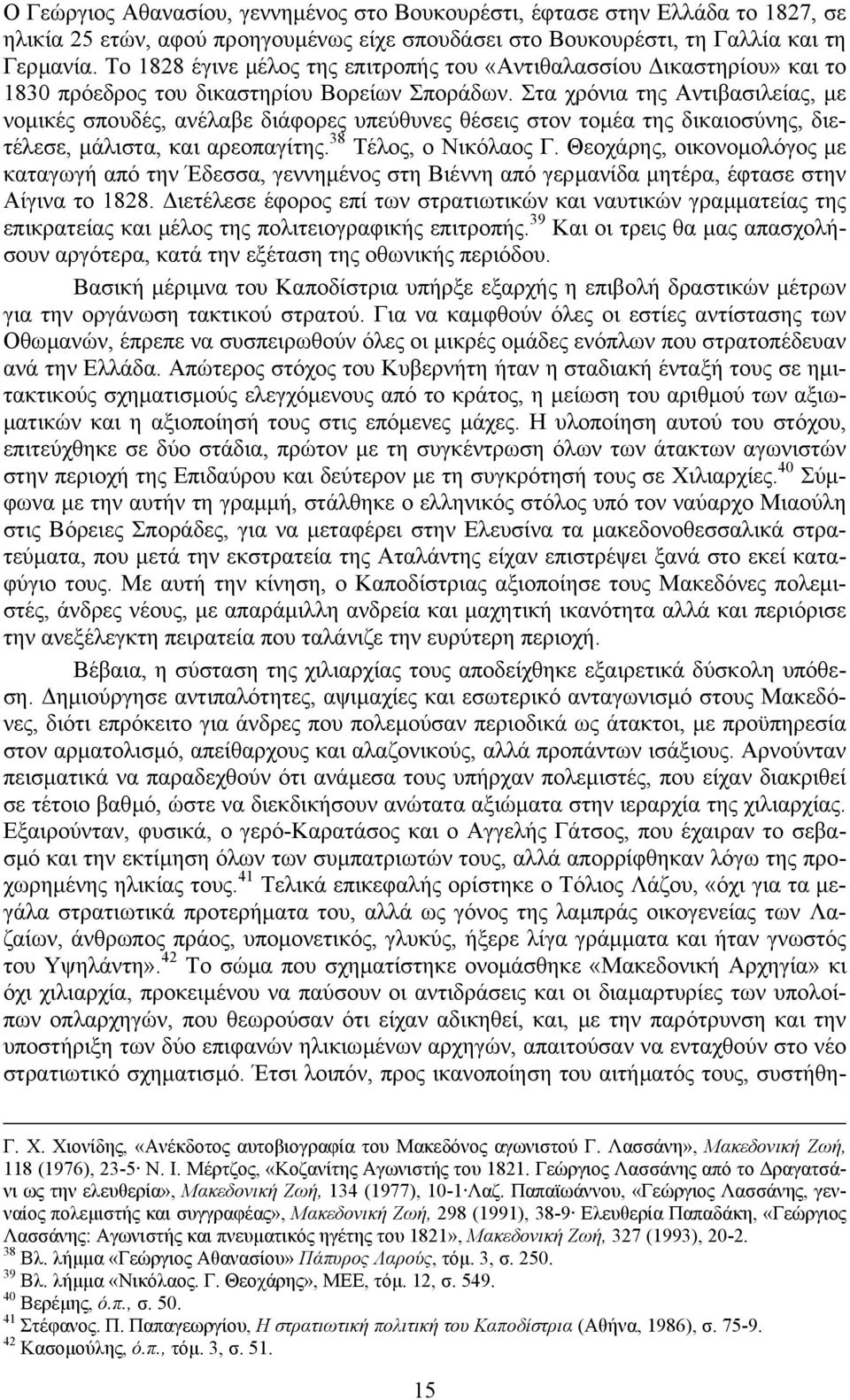 Στα χρόνια της Αντιβασιλείας, µε νοµικές σπουδές, ανέλαβε διάφορες υπεύθυνες θέσεις στον τοµέα της δικαιοσύνης, διετέλεσε, µάλιστα, και αρεοπαγίτης. 38 Τέλος, ο Νικόλαος Γ.