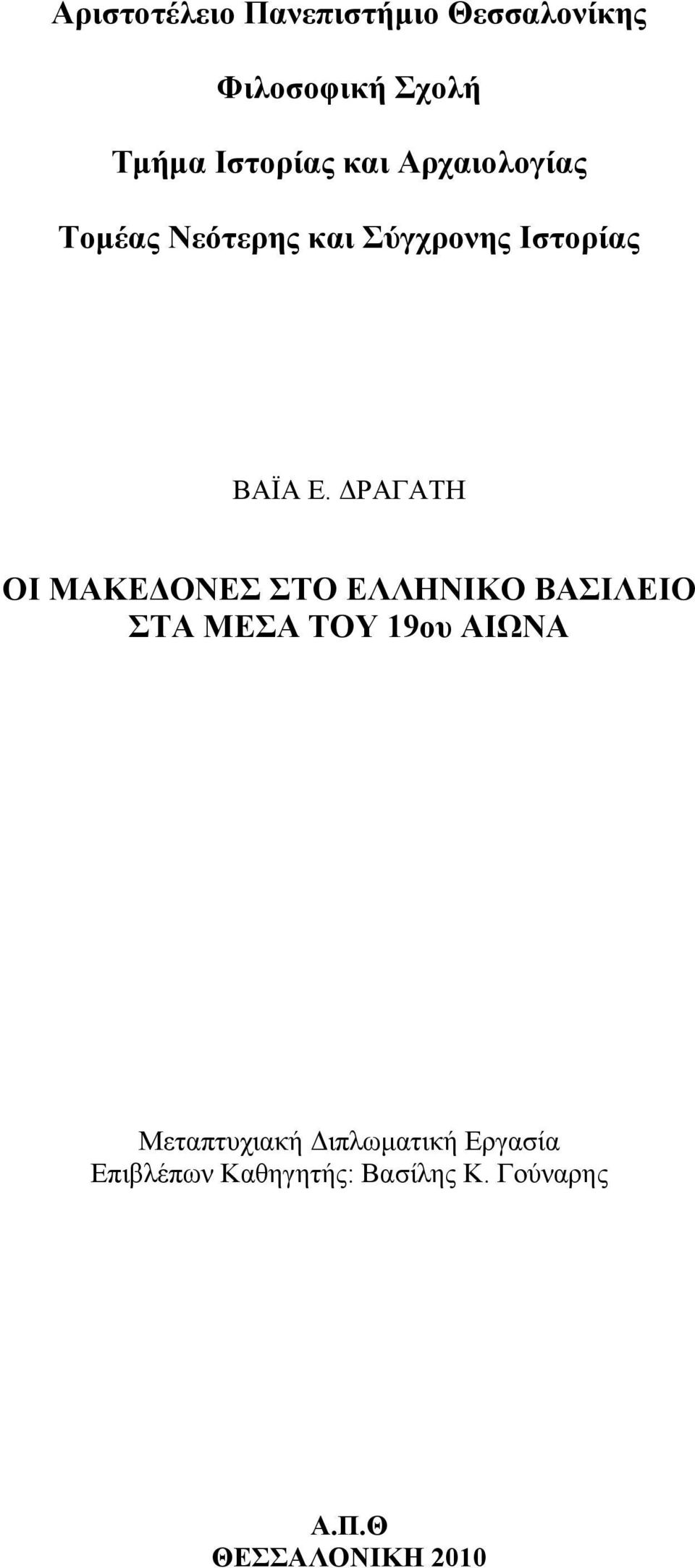 ΔΡΑΓΑΤΗ ΟΙ ΜΑΚΕΔΟΝΕΣ ΣΤΟ ΕΛΛΗΝΙΚΟ ΒΑΣΙΛΕΙΟ ΣΤΑ ΜΕΣΑ ΤΟΥ 19ου ΑΙΩΝΑ