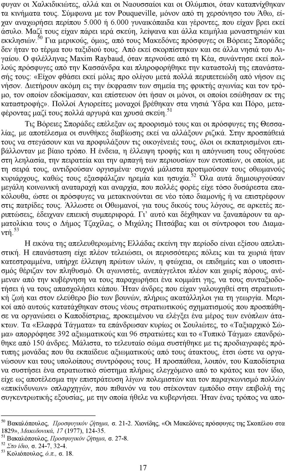 50 Για µερικούς, όµως, από τους Μακεδόνες πρόσφυγες οι Βόρειες Σποράδες δεν ήταν το τέρµα του ταξιδιού τους. Από εκεί σκορπίστηκαν και σε άλλα νησιά του Αιγαίου.