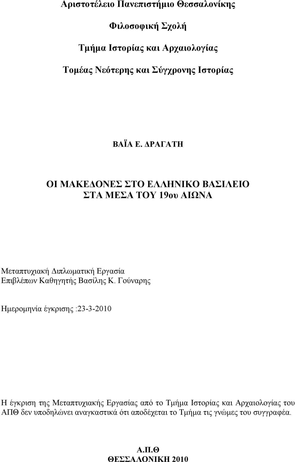 ΔΡΑΓΑΤΗ ΟΙ ΜΑΚΕΔΟΝΕΣ ΣΤΟ ΕΛΛΗΝΙΚΟ ΒΑΣΙΛΕΙΟ ΣΤΑ ΜΕΣΑ ΤΟΥ 19ου ΑΙΩΝΑ Μεταπτυχιακή Διπλωματική Εργασία Επιβλέπων Καθηγητής