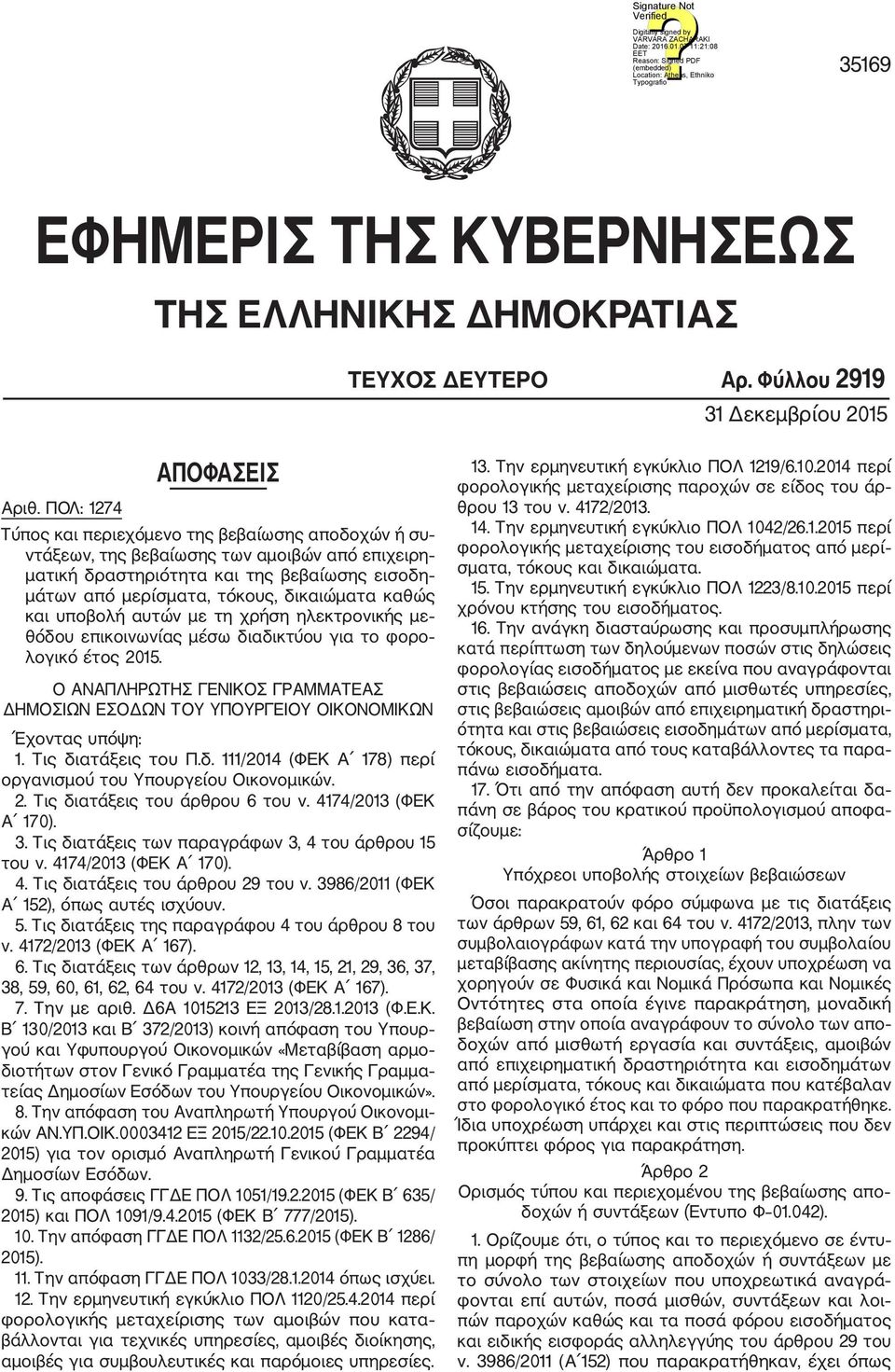 δικαιώματα καθώς και υποβολή αυτών με τη χρήση ηλεκτρονικής με θόδου επικοινωνίας μέσω διαδικτύου για το φορο λογικό έτος 2015.