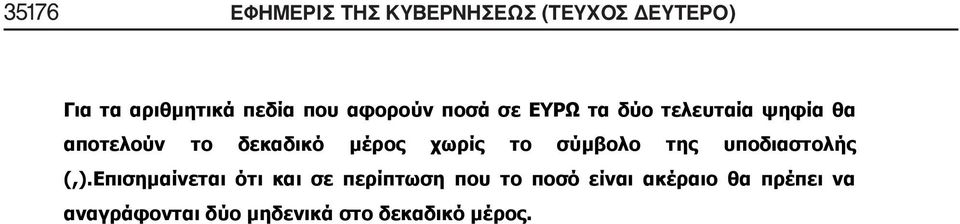 χωρίς το σύμβολο της υποδιαστολής (,).