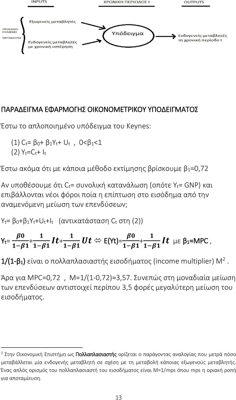 Yt= β0 1 β1 + 1 1 β1 Ιt+ 1 1 β1 Ut Ε(Υt)= β0 1 β1 + 1 1 β1 It με β1=μpc, 1/(1-β1) είναι ο πολλαπλασιαστής εισοδήματος (income multiplier) Μ 2. Άρα για MPC=0,72, Μ=1/(1-0,72) 3,57.