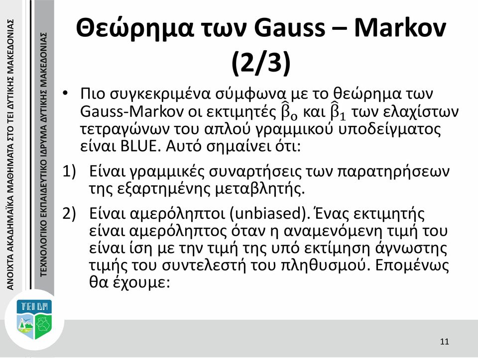 Αυτό σημαίνει ότι: 1) Είναι γραμμικές συναρτήσεις των παρατηρήσεων της εξαρτημένης μεταβλητής.