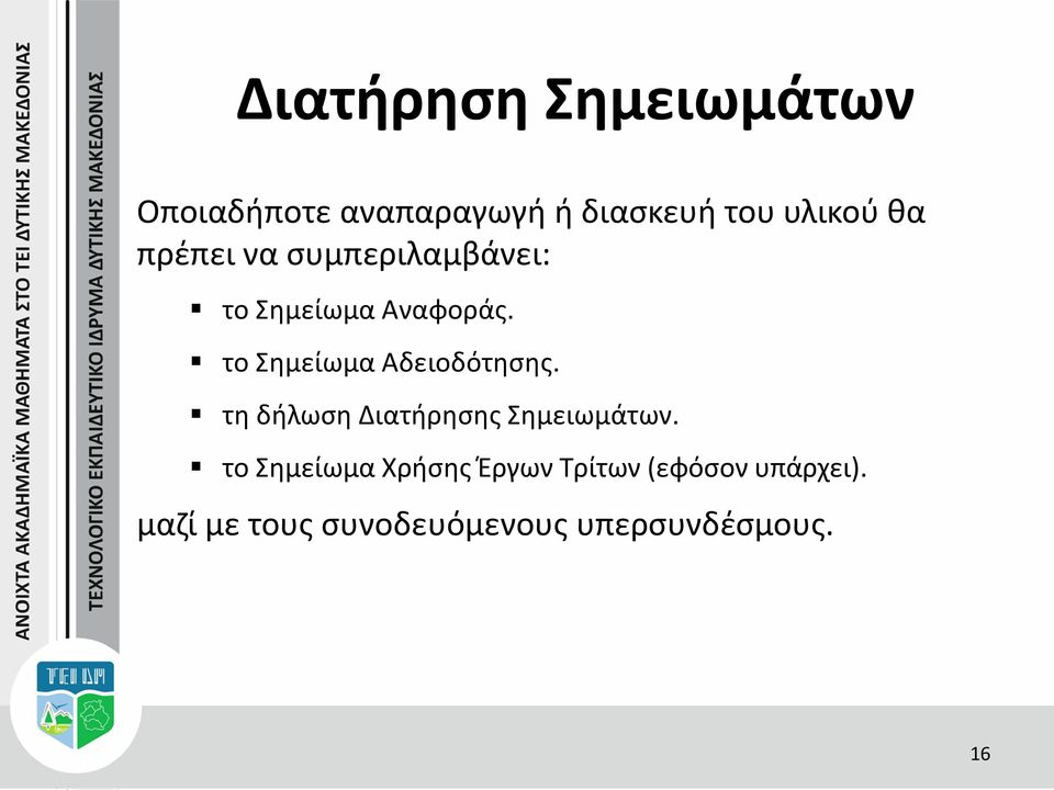 το Σημείωμα Αδειοδότησης. τη δήλωση Διατήρησης Σημειωμάτων.