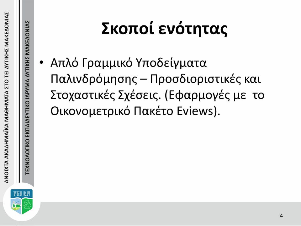 Προσδιοριστικές και Στοχαστικές