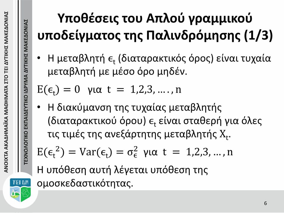 , n H διακύμανση της τυχαίας μεταβλητής (διαταρακτικού όρου) ϵ t είναι σταθερή για όλες τις τιμές της