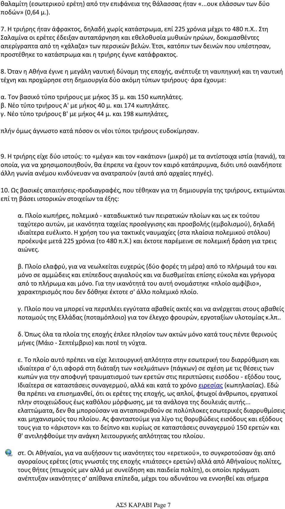 Έτσι, κατόπιν των δεινών που υπέστησαν, προστέθηκε το κατάστρωμα και η τριήρης έγινε κατάφρακτος. 8.