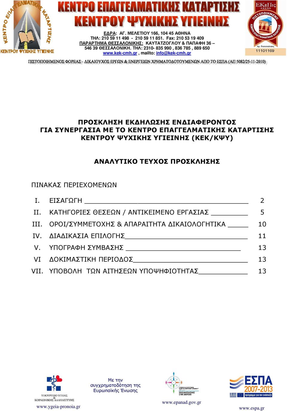 gr ΠΡΟΣΚΛΗΣΗ ΕΚ ΗΛΩΣΗΣ ΕΝ ΙΑΦΕΡΟΝΤΟΣ ΓΙΑ ΣΥΝΕΡΓΑΣΙΑ ΜΕ ΤΟ ΚΕΝΤΡΟ ΕΠΑΓΓΕΛΜΑΤΙΚΗΣ ΚΑΤΑΡΤΙΣΗΣ ΚΕΝΤΡΟΥ ΨΥΧΙΚΗΣ ΥΓΙΕΙΝΗΣ (ΚΕΚ/ΚΨΥ) ΑΝΑΛΥΤΙΚΟ ΤΕΥΧΟΣ ΠΡΟΣΚΛΗΣΗΣ ΠΙΝΑΚΑΣ ΠΕΡΙΕΧΟΜΕΝΩΝ I.