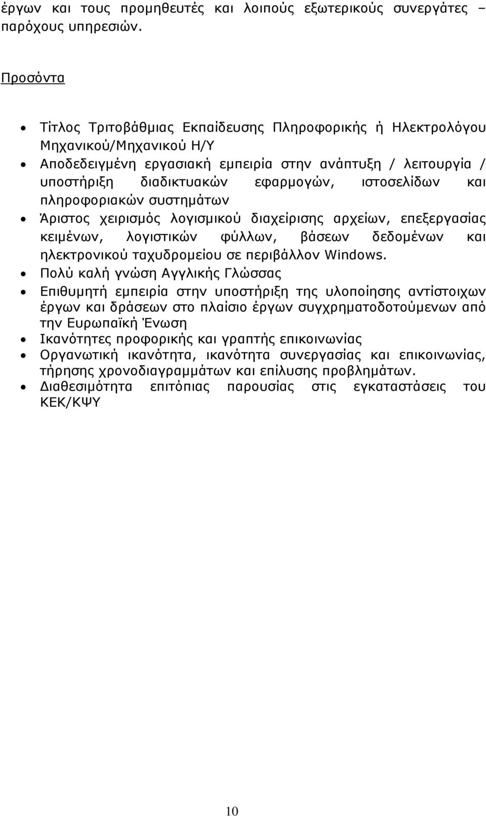 ιστοσελίδων και πληροφοριακών συστηµάτων Άριστος χειρισµός λογισµικού διαχείρισης αρχείων, επεξεργασίας κειµένων, λογιστικών φύλλων, βάσεων δεδοµένων και ηλεκτρονικού ταχυδροµείου σε περιβάλλον