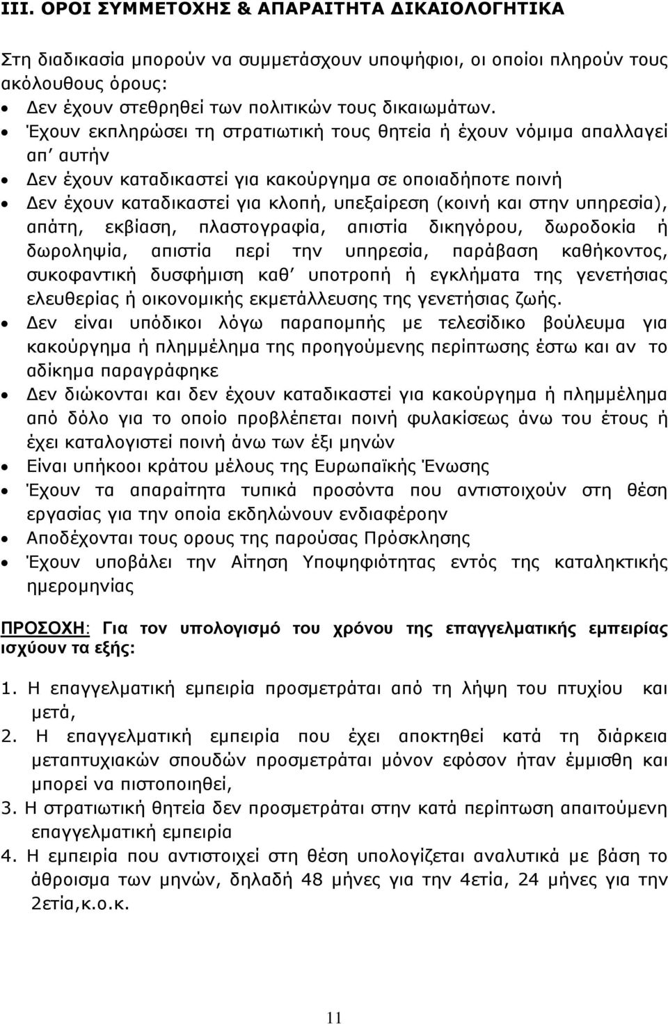 υπηρεσία), απάτη, εκβίαση, πλαστογραφία, απιστία δικηγόρου, δωροδοκία ή δωροληψία, απιστία περί την υπηρεσία, παράβαση καθήκοντος, συκοφαντική δυσφήµιση καθ υποτροπή ή εγκλήµατα της γενετήσιας