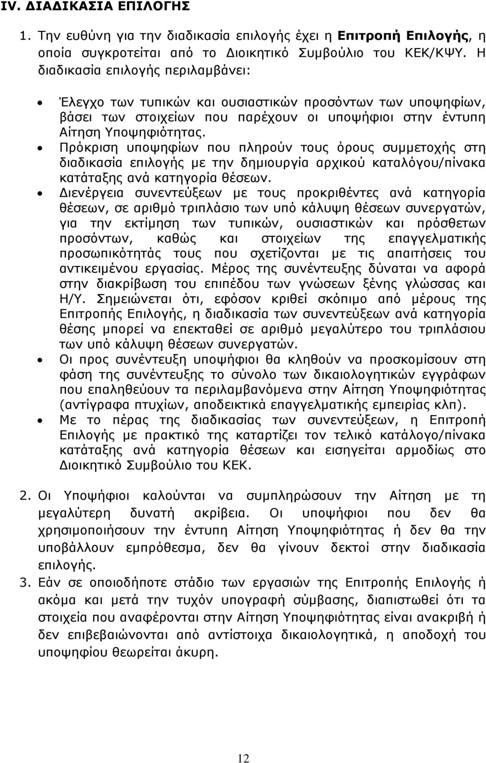 Πρόκριση υποψηφίων που πληρούν τους όρους συµµετοχής στη διαδικασία επιλογής µε την δηµιουργία αρχικού καταλόγου/πίνακα κατάταξης ανά κατηγορία θέσεων.