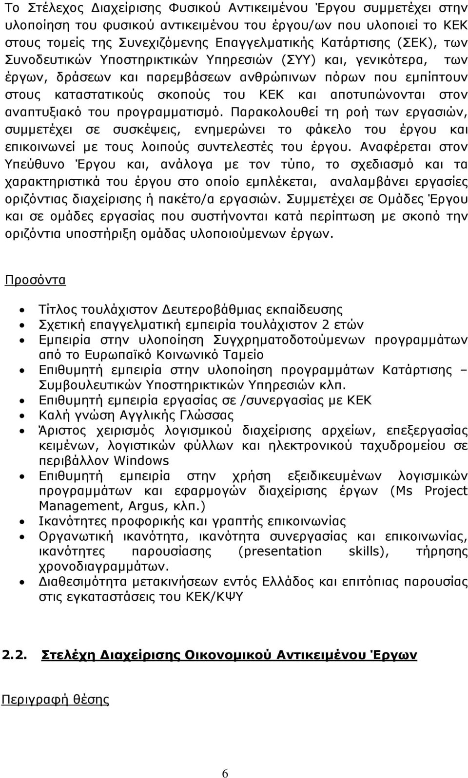 αναπτυξιακό του προγραµµατισµό. Παρακολουθεί τη ροή των εργασιών, συµµετέχει σε συσκέψεις, ενηµερώνει το φάκελο του έργου και επικοινωνεί µε τους λοιπούς συντελεστές του έργου.