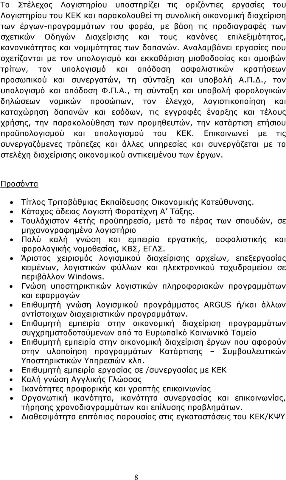 Αναλαµβάνει εργασίες που σχετίζονται µε τον υπολογισµό και εκκαθάριση µισθοδοσίας και αµοιβών τρίτων, τον υπολογισµό και απόδοση ασφαλιστικών κρατήσεων προσωπικού και συνεργατών, τη σύνταξη και