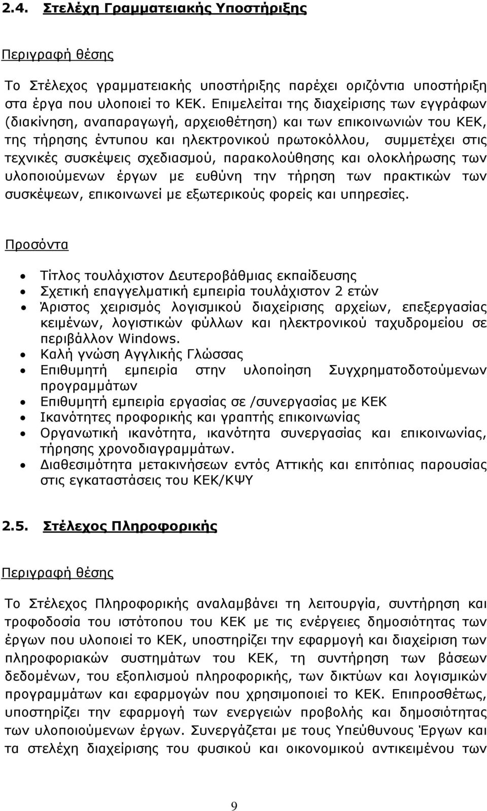 σχεδιασµού, παρακολούθησης και ολοκλήρωσης των υλοποιούµενων έργων µε ευθύνη την τήρηση των πρακτικών των συσκέψεων, επικοινωνεί µε εξωτερικούς φορείς και υπηρεσίες.