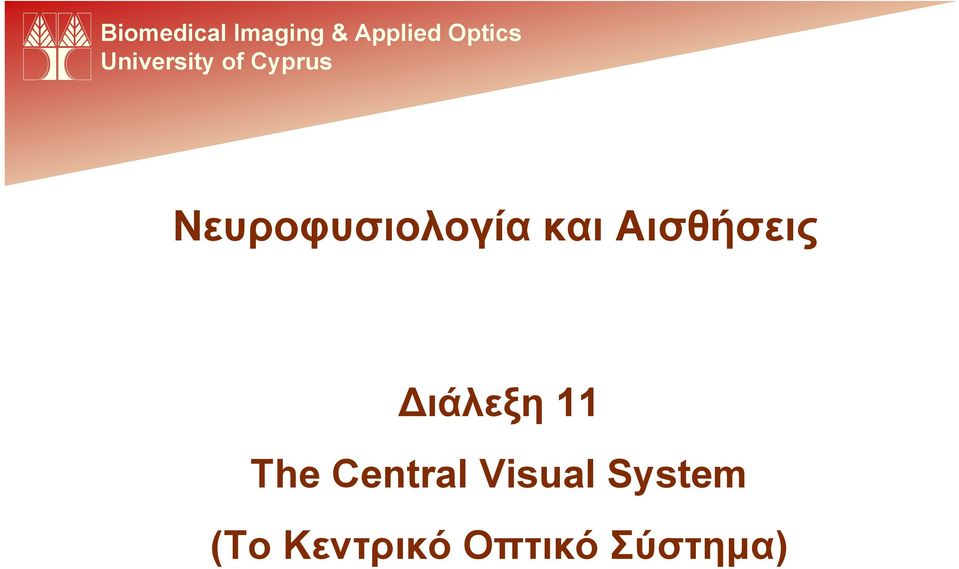 και Αισθήσεις Διάλεξη 11 The Central