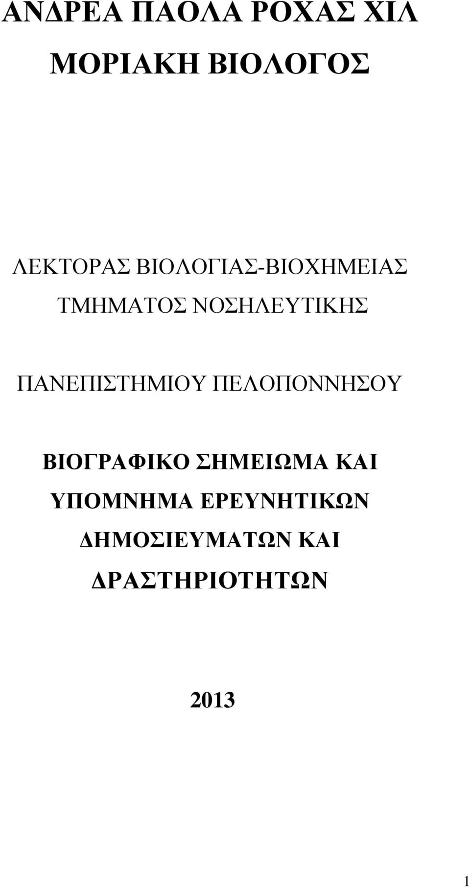ΠΑΝΕΠΙΣΤΗΜΙΟΥ ΠΕΛΟΠΟΝΝΗΣΟΥ ΒΙΟΓΡΑΦΙΚΟ ΣΗΜΕΙΩΜΑ ΚΑΙ