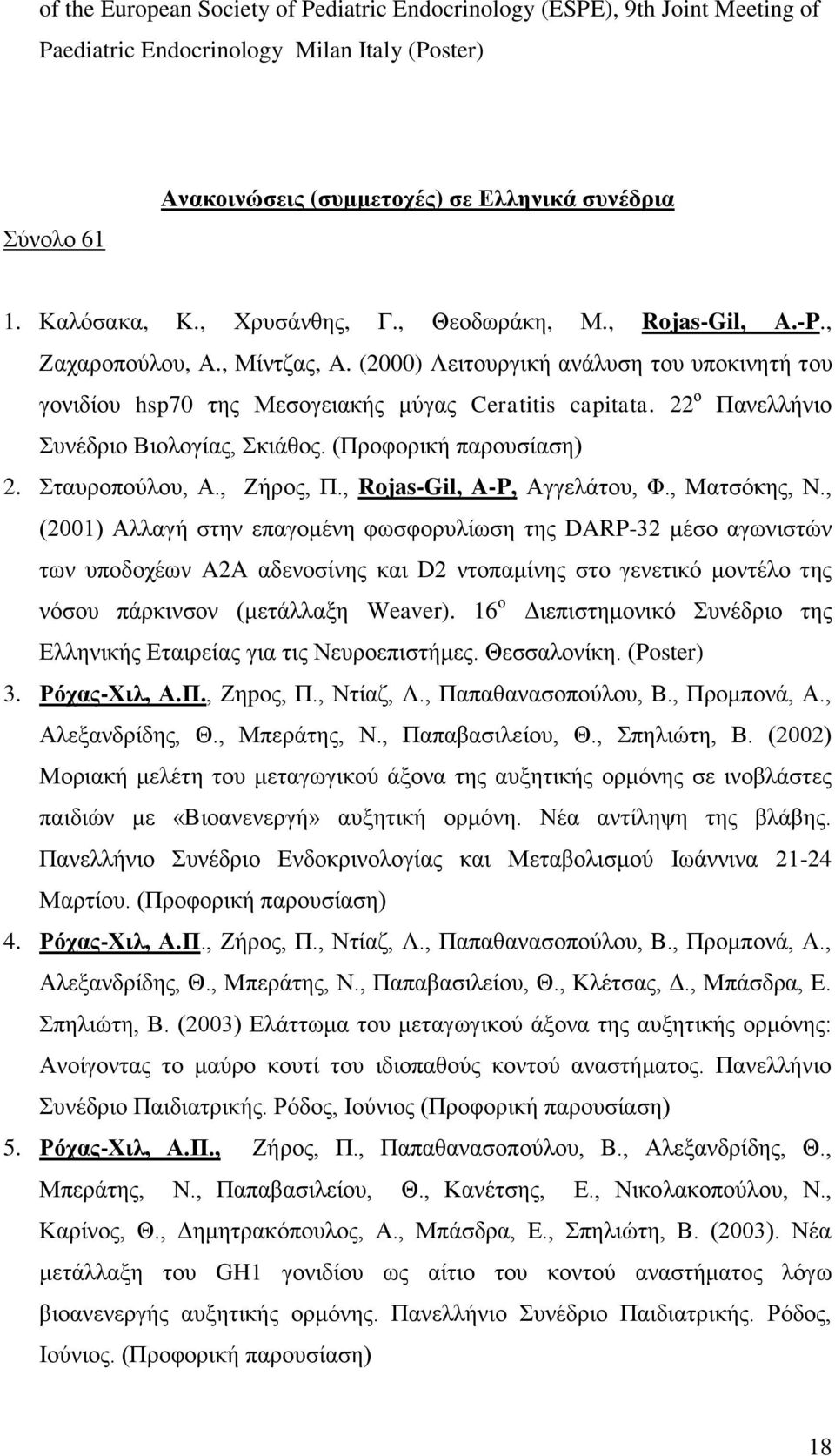 22 ο Πανελλήνιο Συνέδριο Βιολογίας, Σκιάθος. (Προφορική παρουσίαση) 2. Σταυροπούλου, Α., Ζήρος, Π., Rojas-Gil, A-P, Αγγελάτου, Φ., Ματσόκης, Ν.