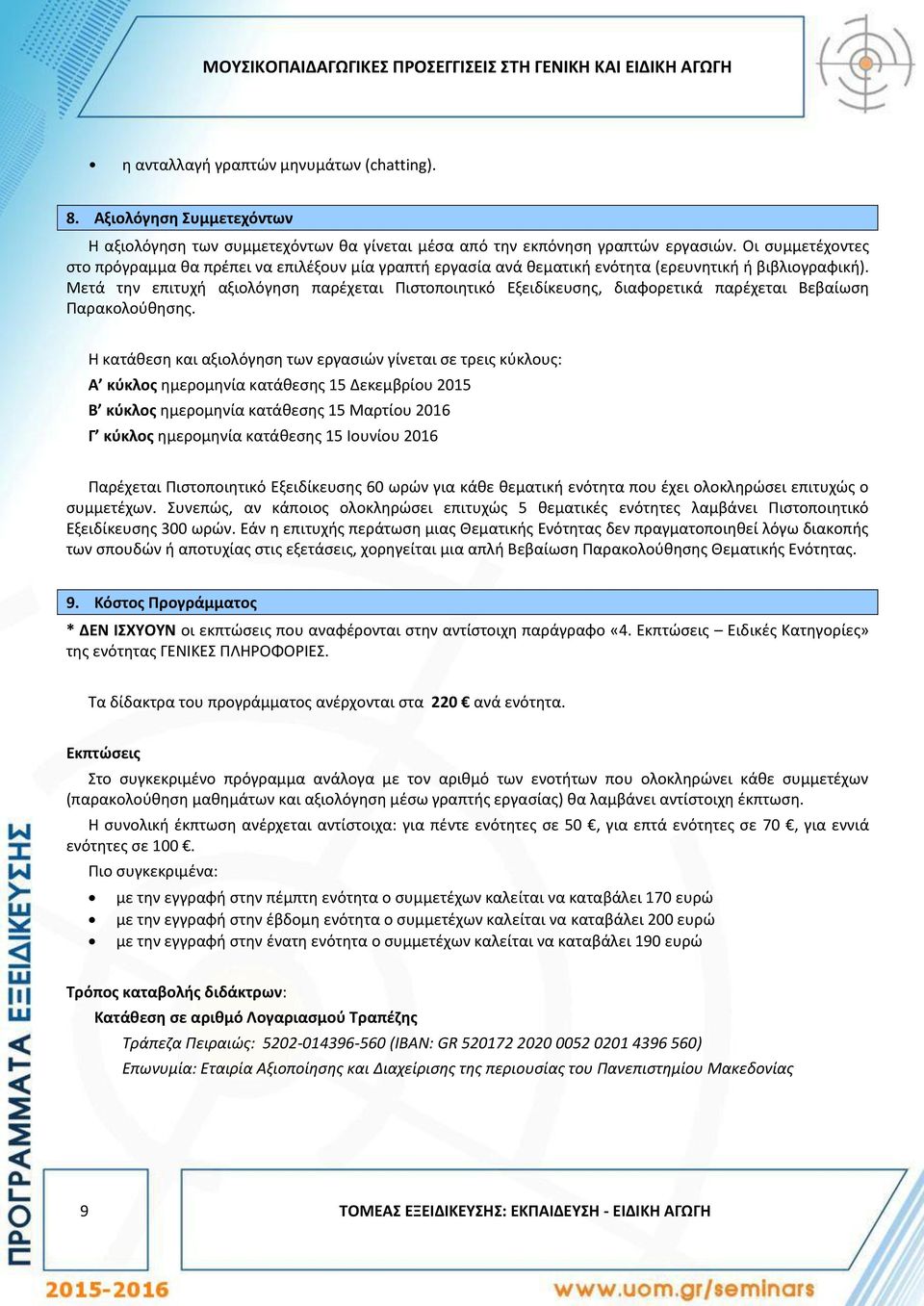 Οι συμμετέχοντες στο πρόγραμμα θα πρέπει να επιλέξουν μία γραπτή εργασία ανά θεματική ενότητα (ερευνητική ή βιβλιογραφική).