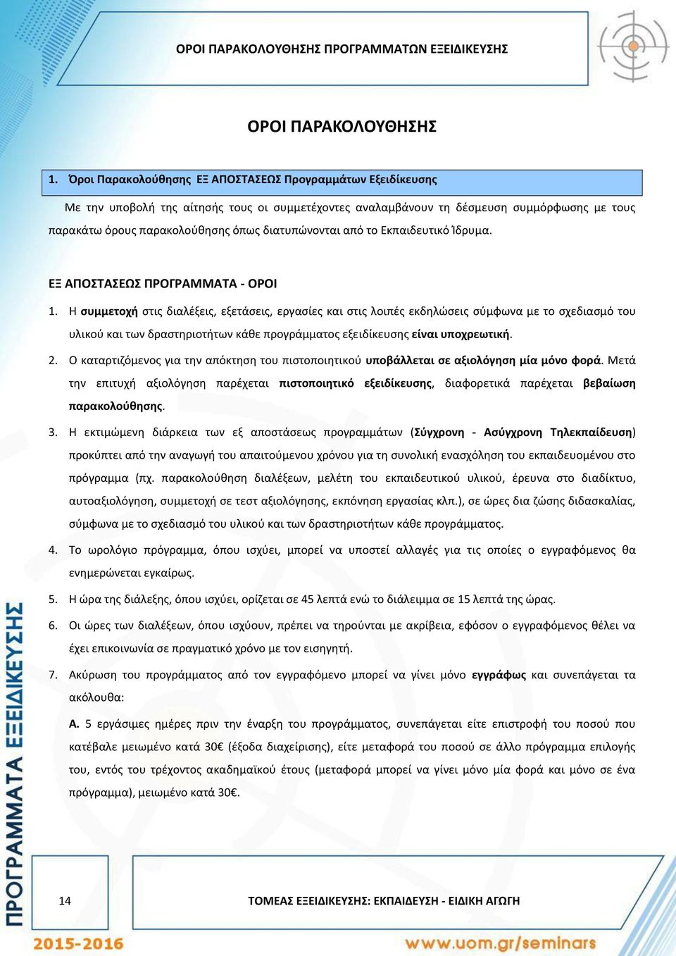 διατυπώνονται από το Εκπαιδευτικό Ίδρυμα. ΕΞ ΑΠΟΣΤΑΣΕΩΣ ΠΡΟΓΡΑΜΜΑΤΑ - ΟΡΟΙ 1.