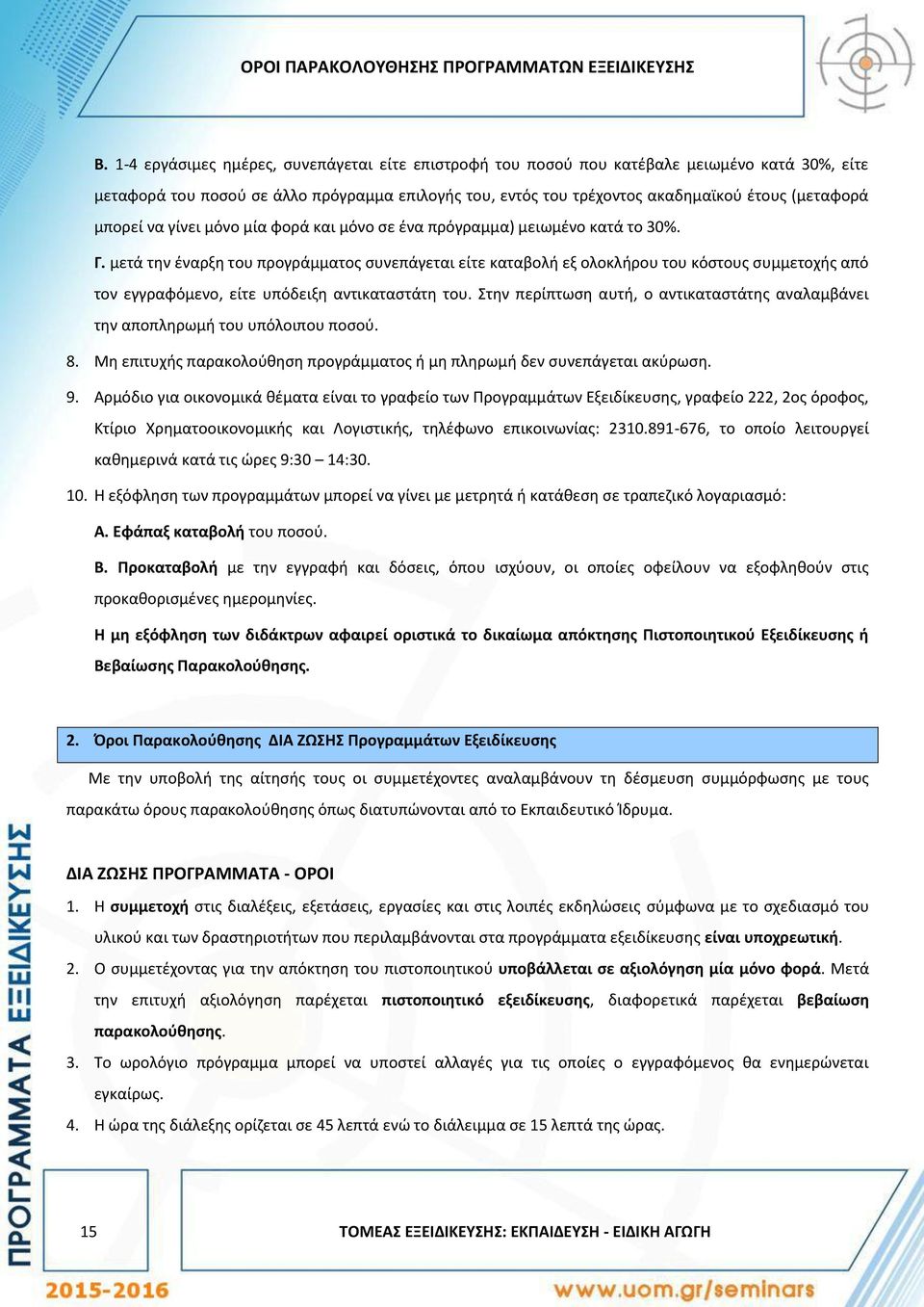 μπορεί να γίνει μόνο μία φορά και μόνο σε ένα πρόγραμμα) μειωμένο κατά το 30%. Γ.