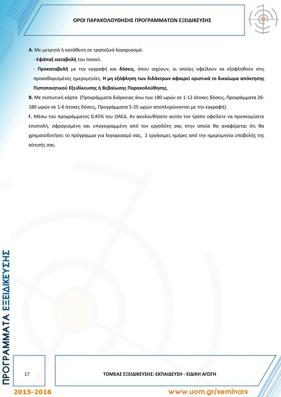 Η μη εξόφληση των διδάκτρων αφαιρεί οριστικά το δικαίωμα απόκτησης Πιστοποιητικού Εξειδίκευσης ή Βε