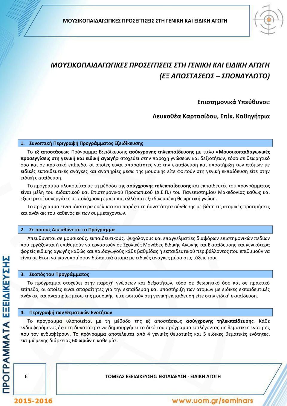 Συνοπτική Περιγραφή Προγράμματος Εξειδίκευσης Το εξ αποστάσεως Πρόγραμμα Εξειδίκευσης ασύγχρονης τηλεκπαίδευσης με τίτλο «Μουσικοπαιδαγωγικές προσεγγίσεις στη γενική και ειδική αγωγή» στοχεύει στην