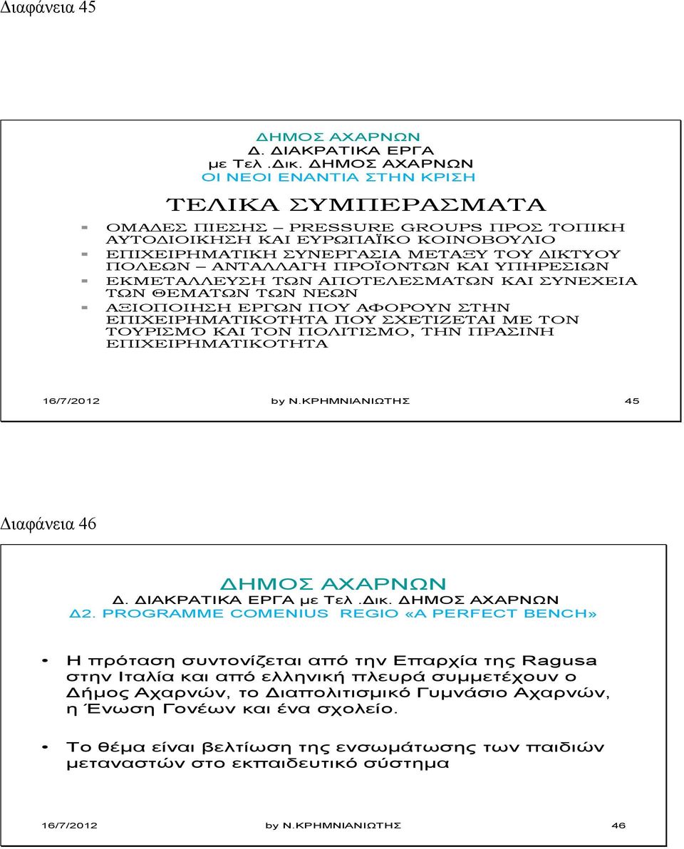 ΚΑΙ ΥΠΗΡΕΣΙΩΝ ΕΚΜΕΤΑΛΛΕΥΣΗ ΤΩΝ ΑΠΟΤΕΛΕΣΜΑΤΩΝ ΚΑΙ ΣΥΝΕΧΕΙΑ ΤΩΝ ΘΕΜΑΤΩΝ ΤΩΝ ΝΕΩΝ ΑΞΙΟΠΟΙΗΣΗ ΕΡΓΩΝ ΠΟΥ ΑΦΟΡΟΥΝ ΣΤΗΝ ΕΠΙΧΕΙΡΗΜΑΤΙΚΟΤΗΤΑ ΠΟΥ ΣΧΕΤΙΖΕΤΑΙ ΜΕ ΤΟΝ ΤΟΥΡΙΣΜΟ ΚΑΙ ΤΟΝ ΠΟΛΙΤΙΣΜΟ, ΤΗΝ ΠΡΑΣΙΝΗ