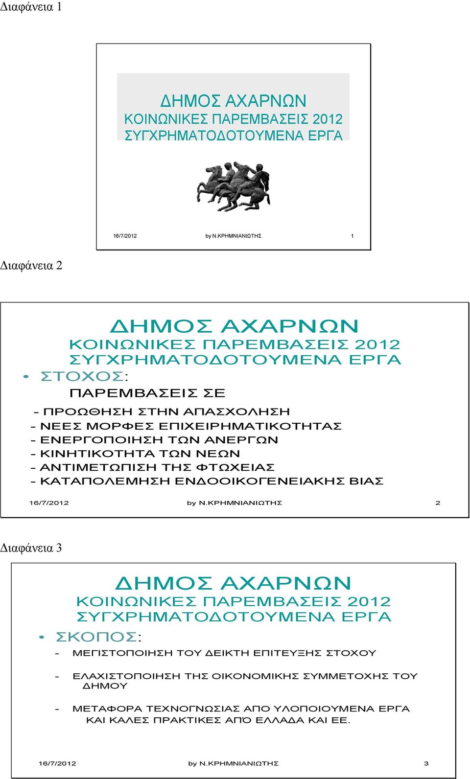 ΕΝΕΡΓΟΠΟΙΗΣΗ ΤΩΝ ΑΝΕΡΓΩΝ - ΚΙΝΗΤΙΚΟΤΗΤΑ ΤΩΝ ΝΕΩΝ - ΑΝΤΙΜΕΤΩΠΙΣΗ ΤΗΣ ΦΤΩΧΕΙΑΣ - ΚΑΤΑΠΟΛΕΜΗΣΗ ΕΝΔΟΟΙΚΟΓΕΝΕΙΑΚΗΣ ΒΙΑΣ 16/7/2012 by N.