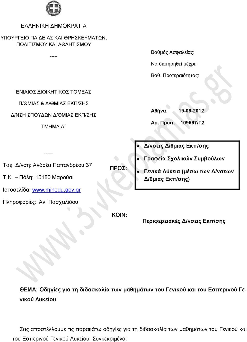 minedu.gov.gr Πληροφορίες: Αν.