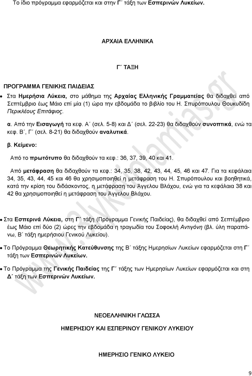 Σπυρόπουλου Θουκυδίδη Περικλέους Επιτάφιος. α. Από την Εισαγωγή τα κεφ. Α (σελ. 5-8) και Δ (σελ. 22-23) θα διδαχθούν συνοπτικά, ενώ τα κεφ. Β, Γ (σελ. 8-21) θα διδαχθούν αναλυτικά. β.