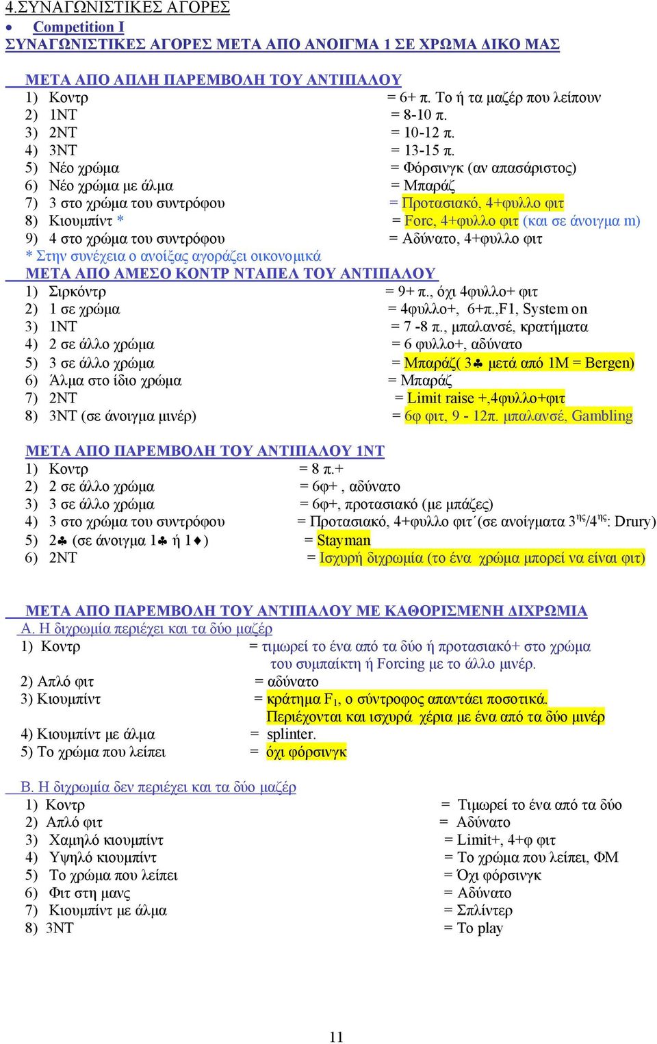 5) Νέο χρώμα = Φόρσινγκ (αν απασάριστος) 6) Νέο χρώμα με άλμα = Μπαράζ 7) 3 στο χρώμα του συντρόφου = Προτασιακό, 4+φυλλο φιτ 8) Κιουμπίντ * = Forc, 4+φυλλο φιτ (και σε άνοιγμα m) 9) 4 στο χρώμα του