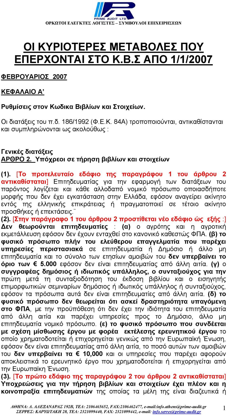 [Το προτελευταίο εδάφιο της παραγράφου 1 του άρθρου 2 αντικαθίσταται] Επιτηδευµατίας για την εφαρµογή των διατάξεων του παρόντος λογίζεται και κάθε αλλοδαπό νοµικό πρόσωπο οποιασδήποτε µορφής που δεν