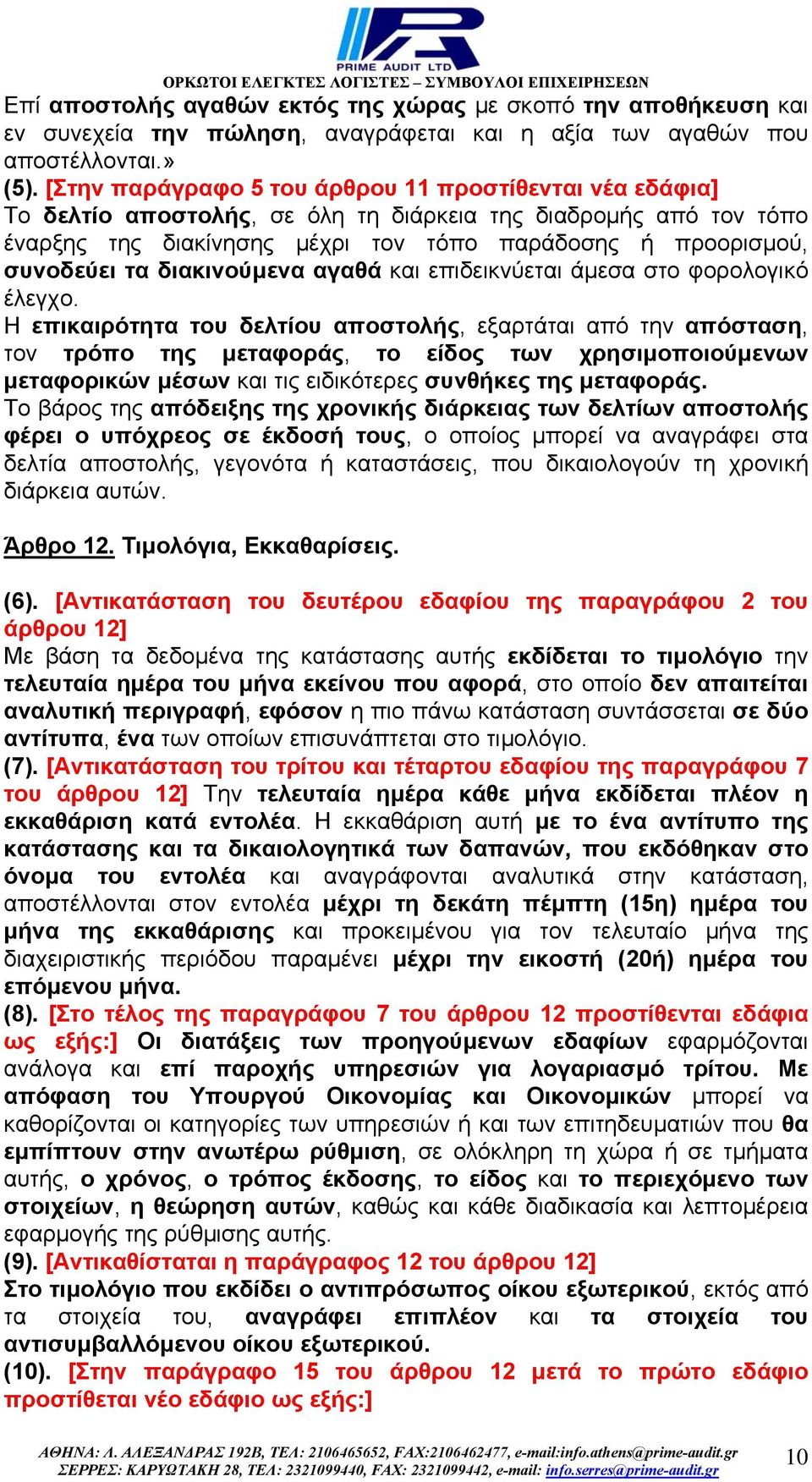 διακινούµενα αγαθά και επιδεικνύεται άµεσα στο φορολογικό έλεγχο.