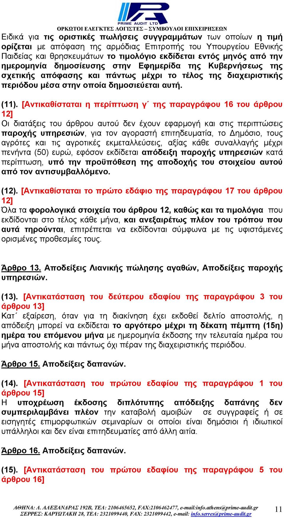 [Αντικαθίσταται η περίπτωση γ της παραγράφου 16 του άρθρου 12] Οι διατάξεις του άρθρου αυτού δεν έχουν εφαρµογή και στις περιπτώσεις παροχής υπηρεσιών, για τον αγοραστή επιτηδευµατία, το ηµόσιο, τους