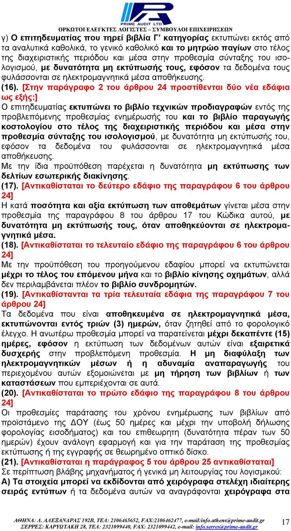 [Στην παράγραφο 2 του άρθρου 24 προστίθενται δύο νέα εδάφια ως εξής:] Ο επιτηδευµατίας εκτυπώνει το βιβλίο τεχνικών προδιαγραφών εντός της προβλεπόµενης προθεσµίας ενηµέρωσής του και το βιβλίο