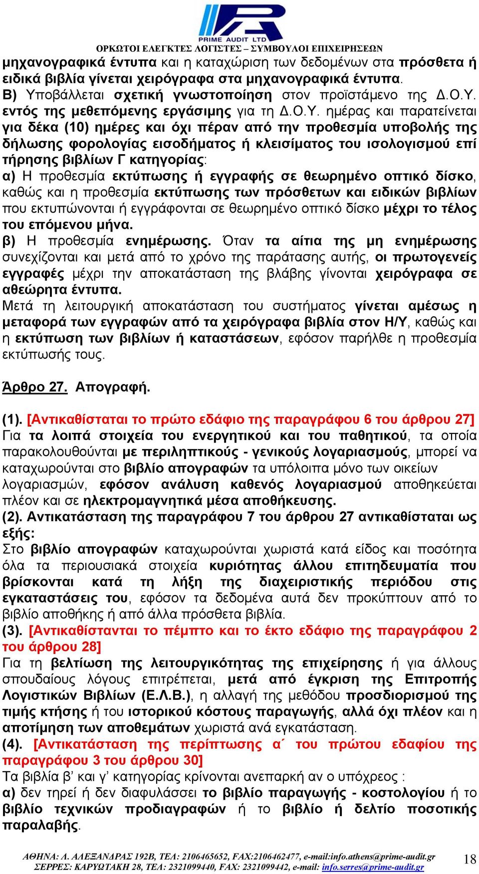 προθεσµία εκτύπωσης ή εγγραφής σε θεωρηµένο οπτικό δίσκο, καθώς και η προθεσµία εκτύπωσης των πρόσθετων και ειδικών βιβλίων που εκτυπώνονται ή εγγράφονται σε θεωρηµένο οπτικό δίσκο µέχρι το τέλος του