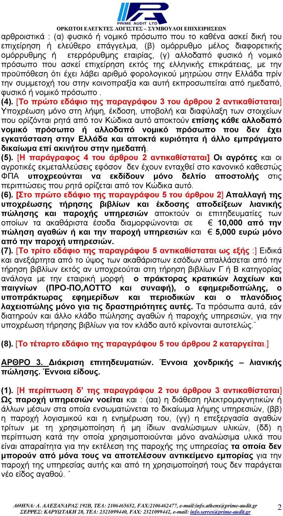 εκπροσωπείται από ηµεδαπό, φυσικό ή νοµικό πρόσωπο. (4).