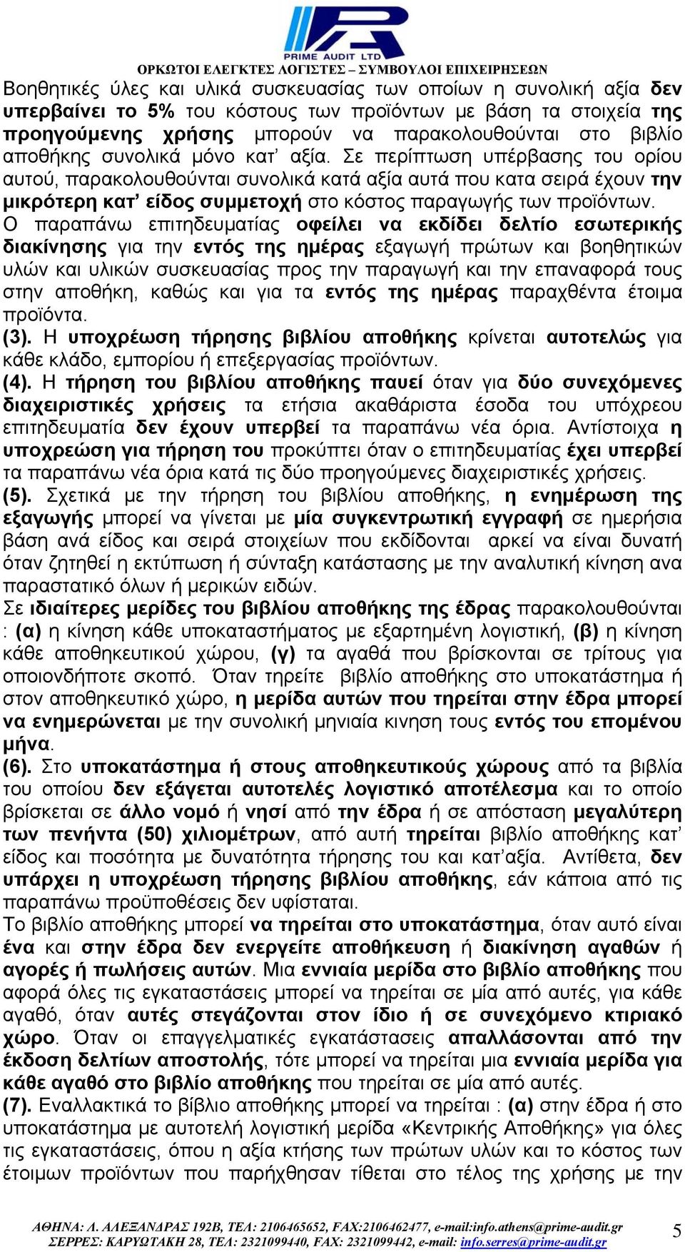 Σε περίπτωση υπέρβασης του ορίου αυτού, παρακολουθούνται συνολικά κατά αξία αυτά που κατα σειρά έχουν την µικρότερη κατ είδος συµµετοχή στο κόστος παραγωγής των προϊόντων.