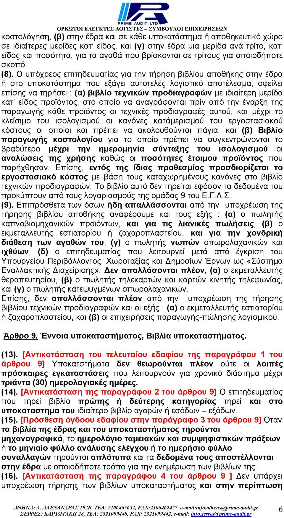 Ο υπόχρεος επιτηδευµατίας για την τήρηση βιβλίου αποθήκης στην έδρα ή στο υποκατάστηµα που εξάγει αυτοτελές λογιστικό αποτέλεσµα, οφείλει επίσης να τηρήσει : (α) βιβλίο τεχνικών προδιαγραφών µε