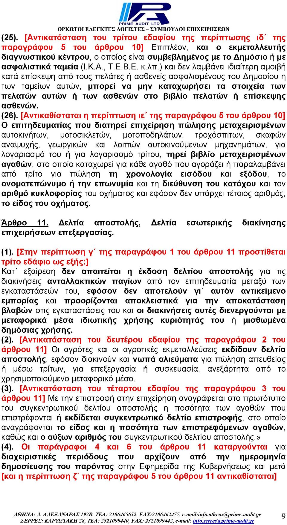 ) και δεν λαµβάνει ιδιαίτερη αµοιβή κατά επίσκεψη από τους πελάτες ή ασθενείς ασφαλισµένους του ηµοσίου η των ταµείων αυτών, µπορεί να µην καταχωρήσει τα στοιχεία των πελατών αυτών ή των ασθενών στο