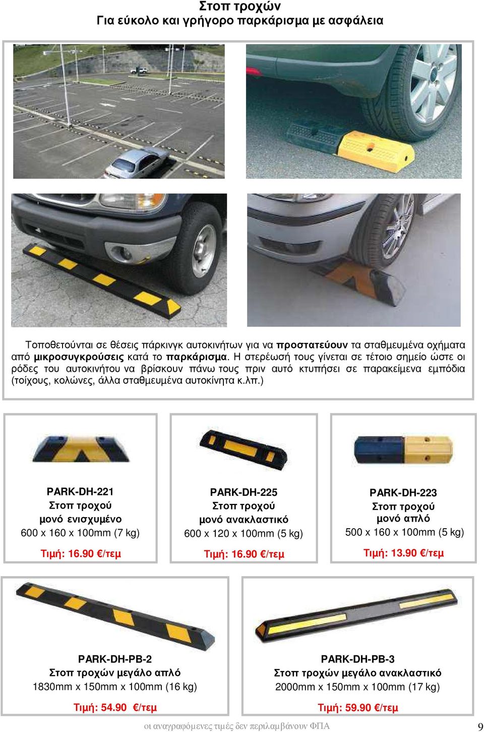 ) PARK-DH-221 Στοπ τροχού µονό ενισχυµένο 600 x 160 x 100mm (7 kg) Τιµή: 16.90 /τεµ PARK-DH-225 Στοπ τροχού µονό ανακλαστικό 600 x 120 x 100mm (5 kg) Τιµή: 16.