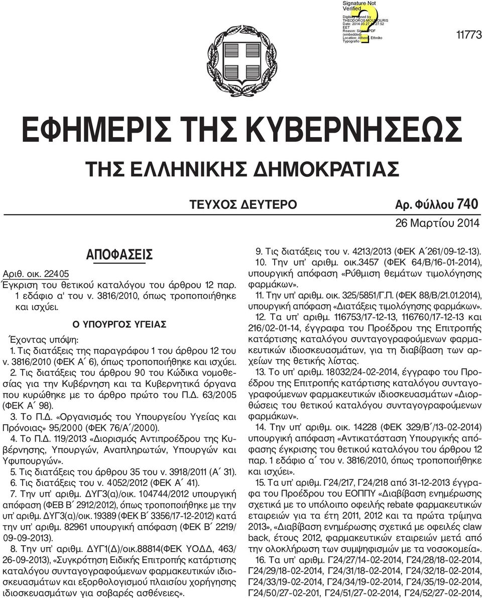 Τι διατάξει του άρθρου 90 του Κώδικα νομοθε σία για την Κυβέρνηση και τα Κυβερνητικά όργανα που κυρώθηκε με το άρθρο πρώτο του Π.Δ.