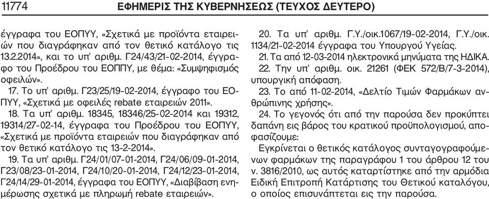 18345, 18346/25 02 2014 και 19312, 19314/27 02 14, έγγραφα του Προέδρου του ΕΟΠΥΥ, «Σχετικά με προϊόντα εταιρειών που διαγράφηκαν από τον θετικό κατάλογο τι 13 2 2014». 19. Τα υπ αριθμ.