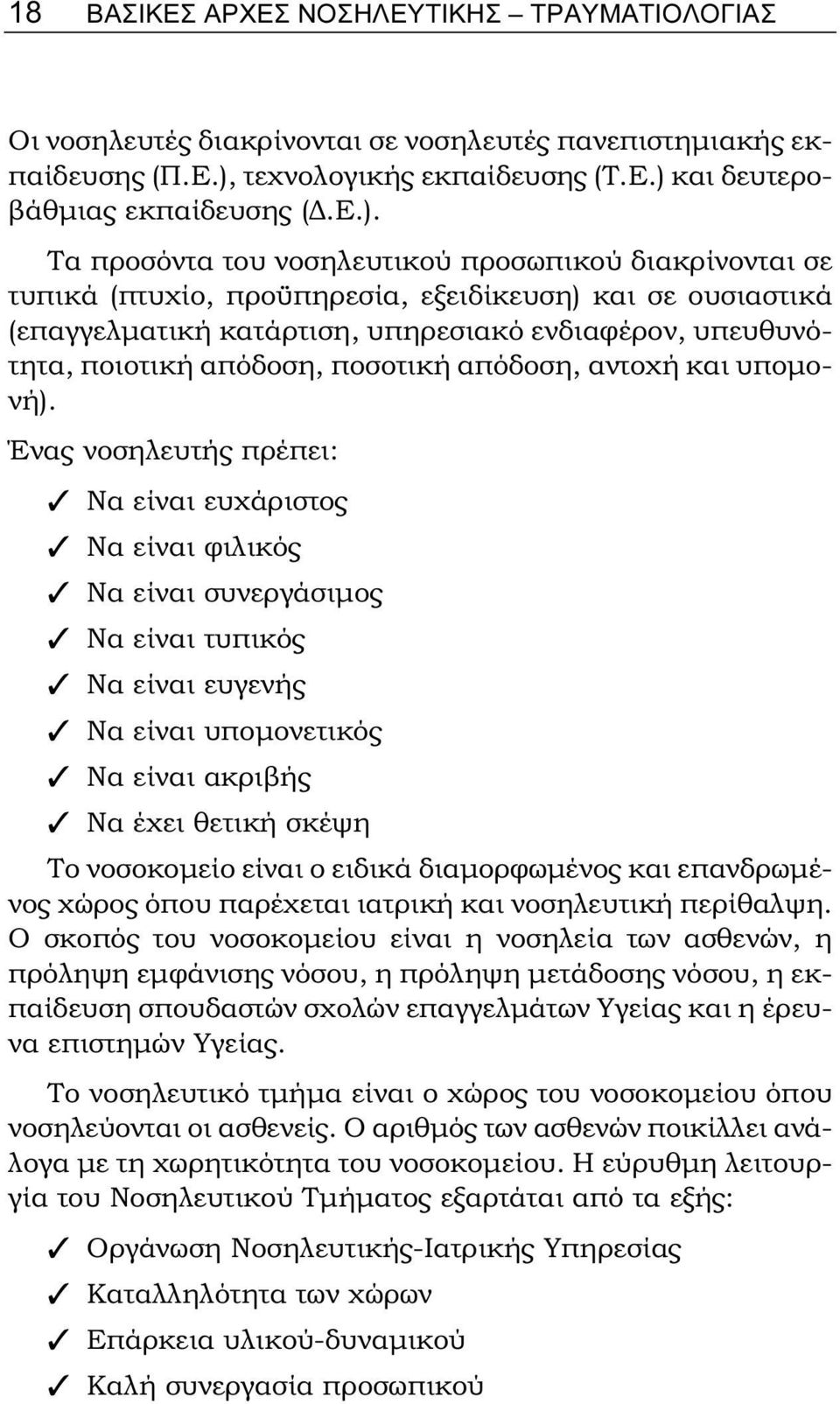 και δευτεροβάθμιας εκπαίδευσης (Δ.Ε.).