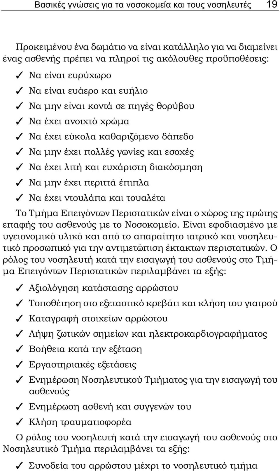 έχει περιττά έπιπλα Να έχει ντουλάπα και τουαλέτα Το Τμήμα Επειγόντων Περιστατικών είναι ο χώρος της πρώτης επαφής του ασθενούς με το Νοσοκομείο.