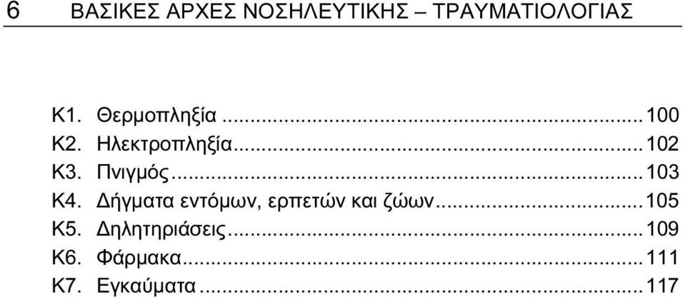 ..103 Κ4. Δήγματα εντόμων, ερπετών και ζώων...105 Κ5.