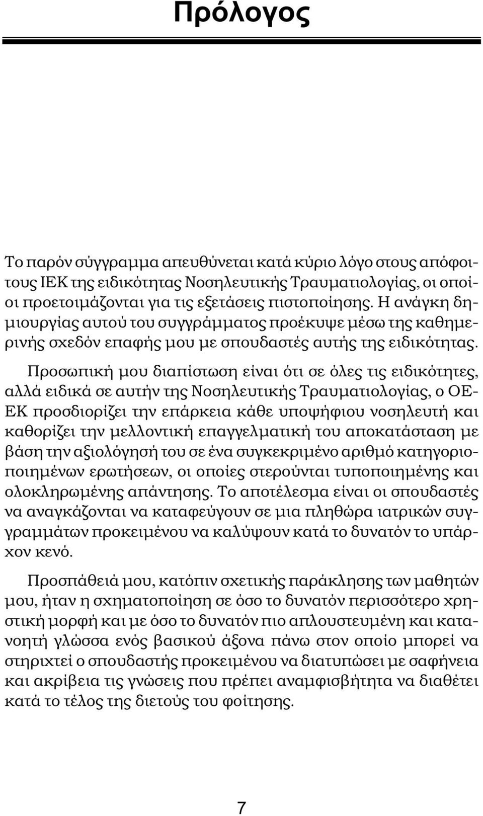 Προσωπική μου διαπίστωση είναι ότι σε όλες τις ειδικότητες, αλλά ειδικά σε αυτήν της Νοσηλευτικής Τραυματιολογίας, ο ΟΕ- ΕΚ προσδιορίζει την επάρκεια κάθε υποψήφιου νοσηλευτή και καθορίζει την